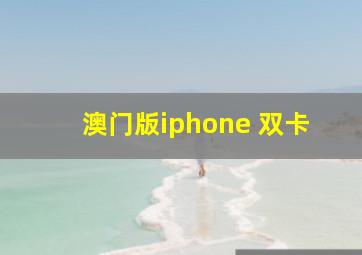 澳门版iphone 双卡